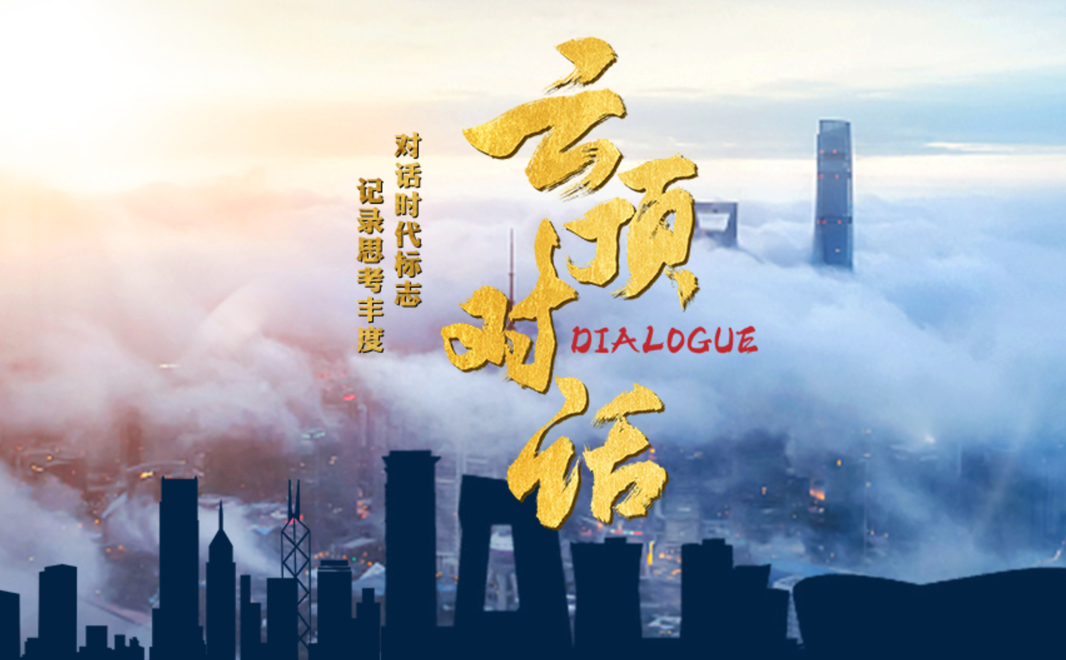 央视网《云顶对话》独家对话雷军：创业30年，如何不断穿越周期
