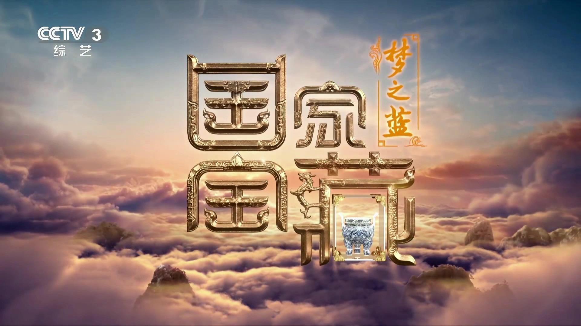 《国家宝藏》第四季用历史文脉传递精神力量 成为定格前人血脉精